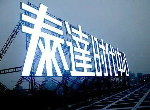 南充樓頂大字廣告糖心视频在线观看免费製作施工安裝